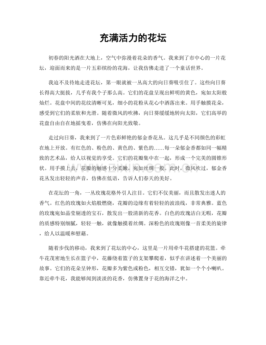 充满活力的花坛.docx_第1页