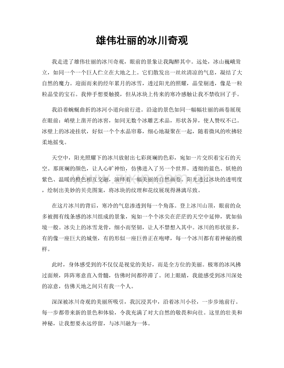 雄伟壮丽的冰川奇观.docx_第1页