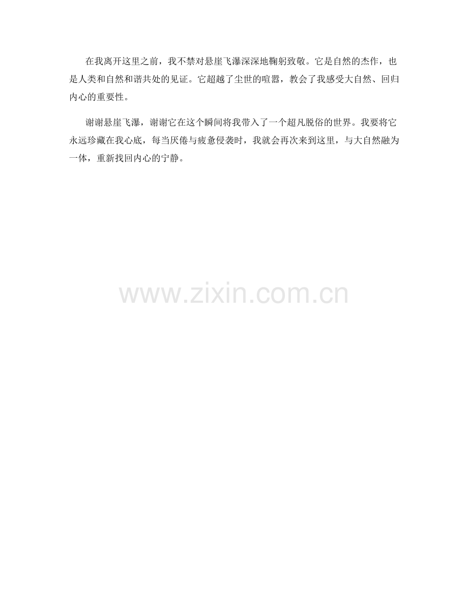 超凡脱俗的悬崖飞瀑.docx_第2页