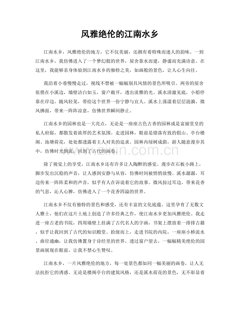 风雅绝伦的江南水乡.docx_第1页
