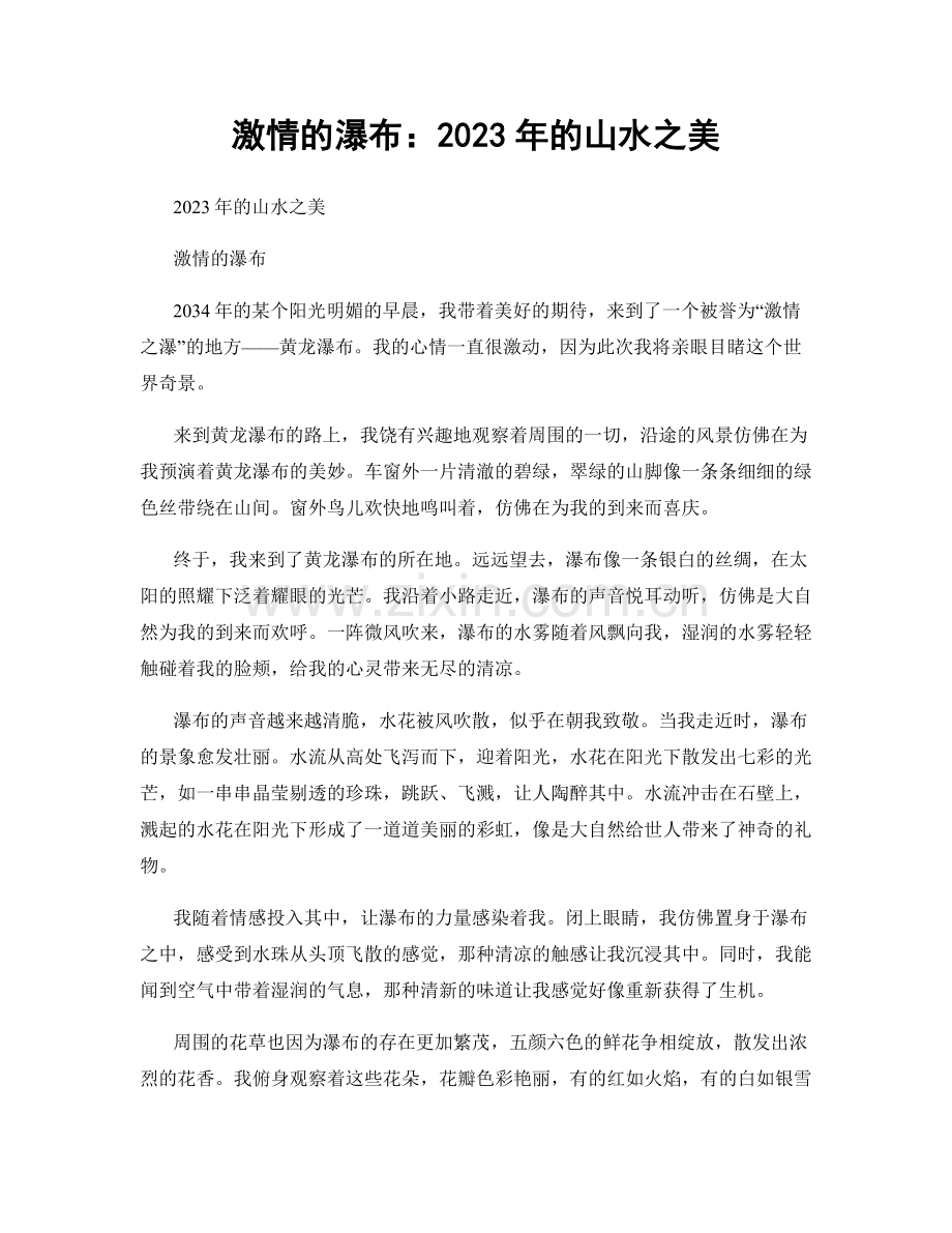 激情的瀑布：2023年的山水之美.docx_第1页