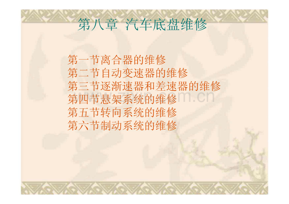 第八章 汽车底盘维修.pdf_第1页