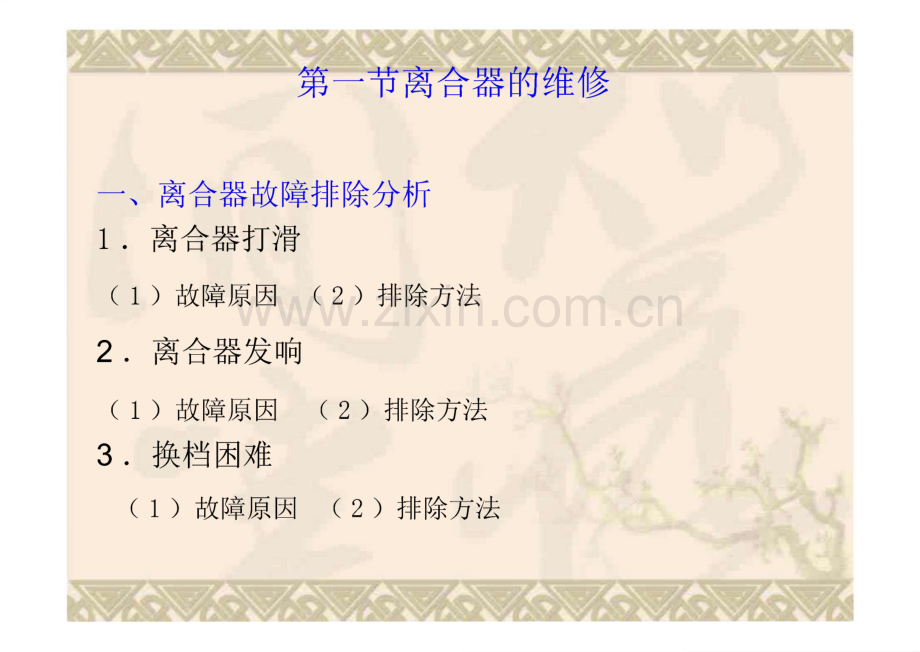 第八章 汽车底盘维修.pdf_第2页