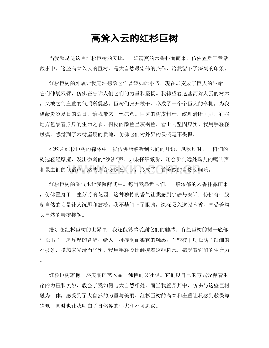 高耸入云的红杉巨树.docx_第1页