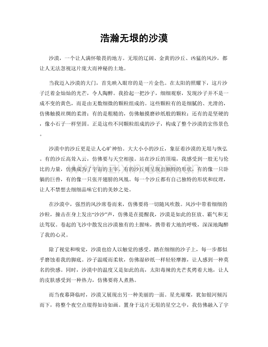 浩瀚无垠的沙漠.docx_第1页