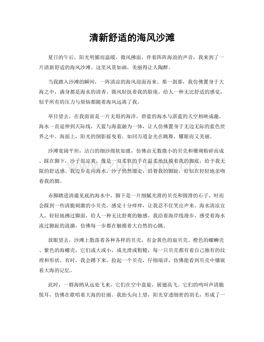 清新舒适的海风沙滩.docx_第1页