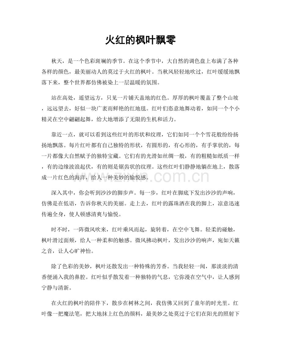 火红的枫叶飘零.docx_第1页