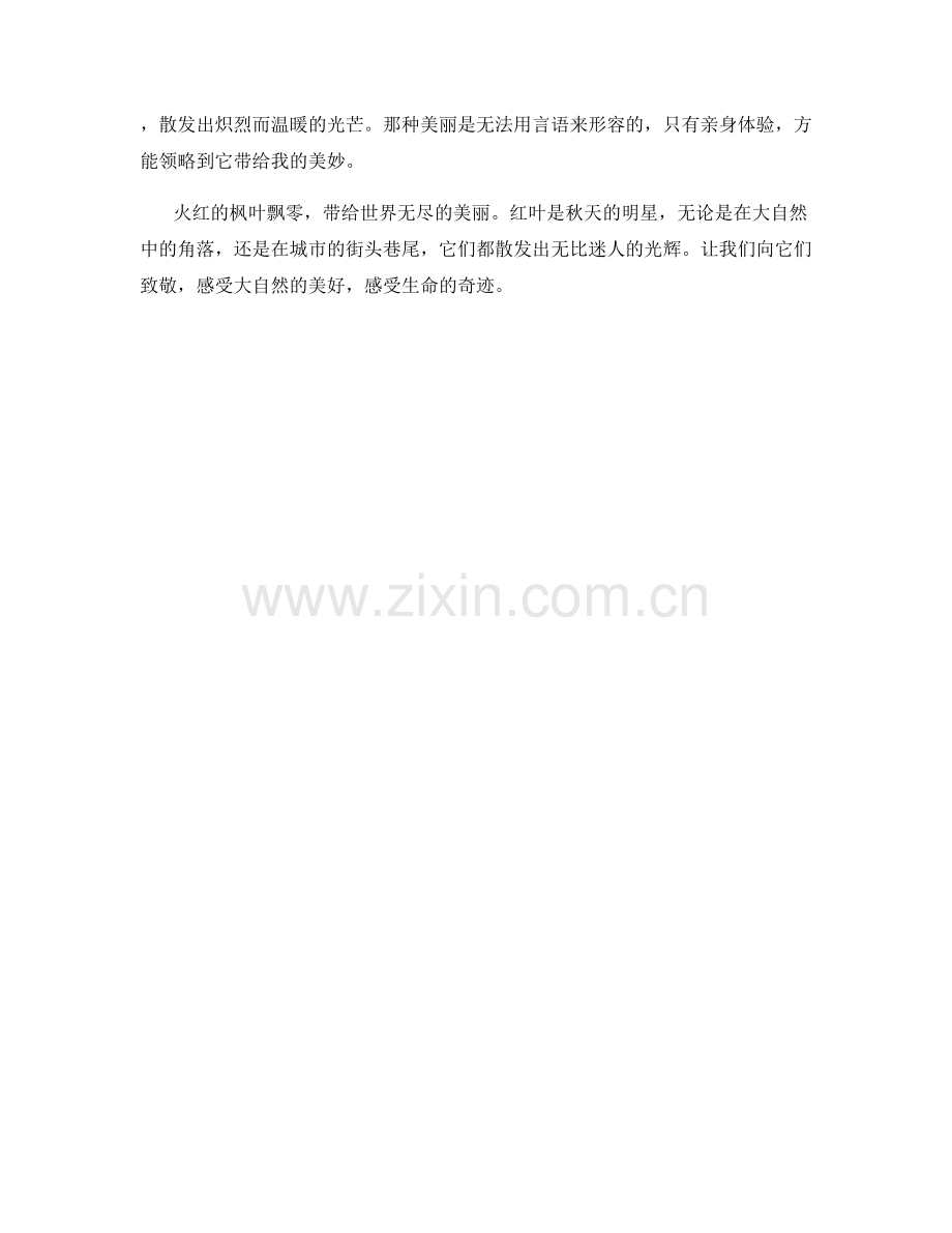 火红的枫叶飘零.docx_第2页