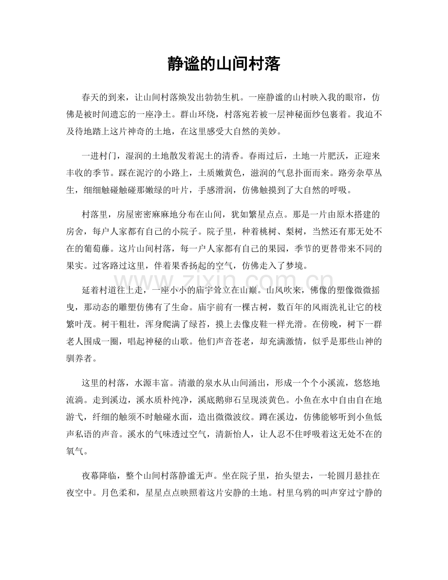 静谧的山间村落.docx_第1页