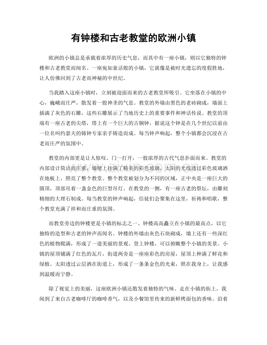 有钟楼和古老教堂的欧洲小镇.docx_第1页