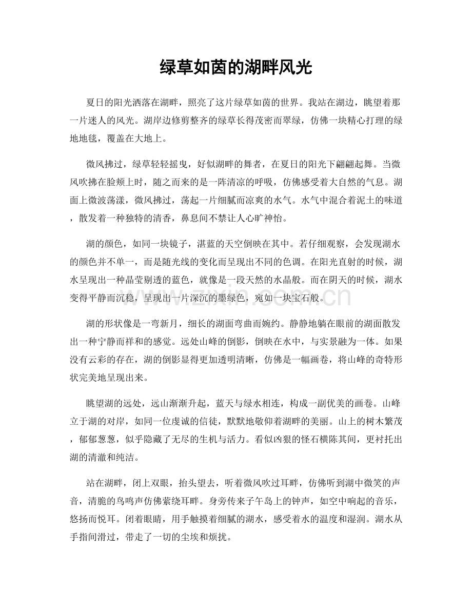 绿草如茵的湖畔风光.docx_第1页