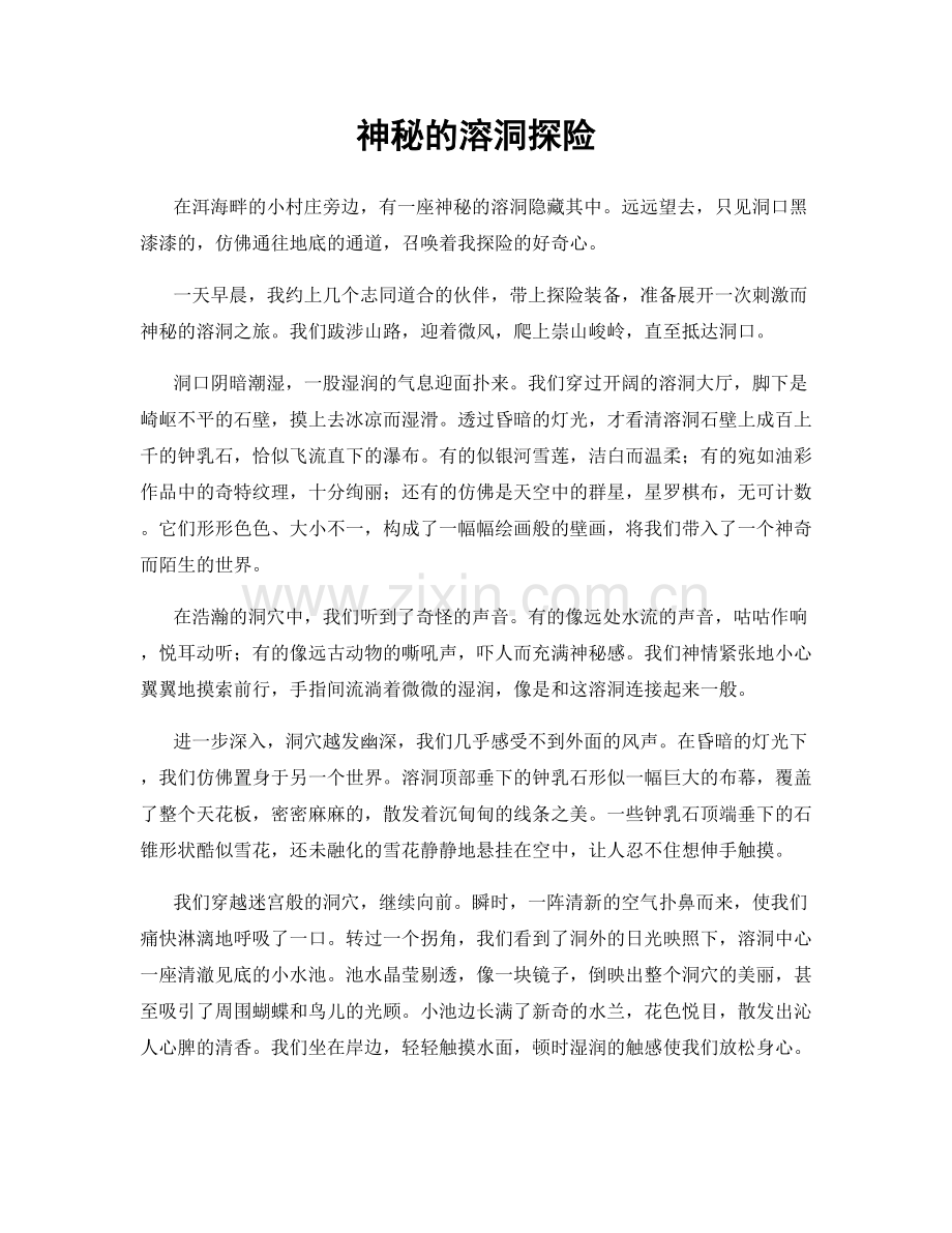 神秘的溶洞探险.docx_第1页