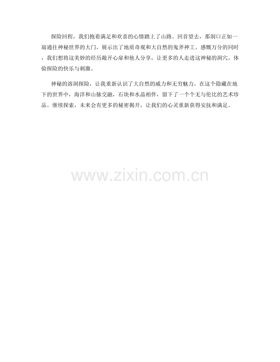 神秘的溶洞探险.docx_第2页