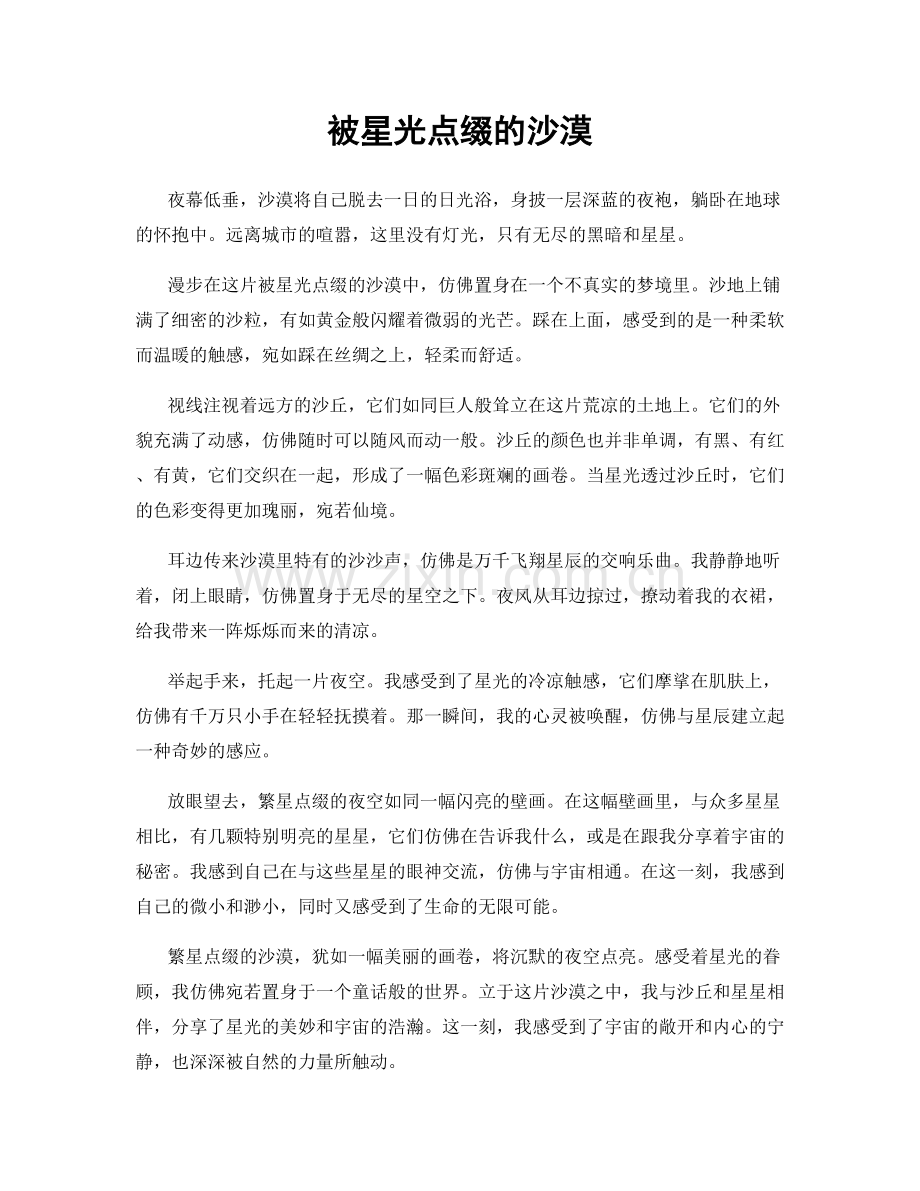 被星光点缀的沙漠.docx_第1页