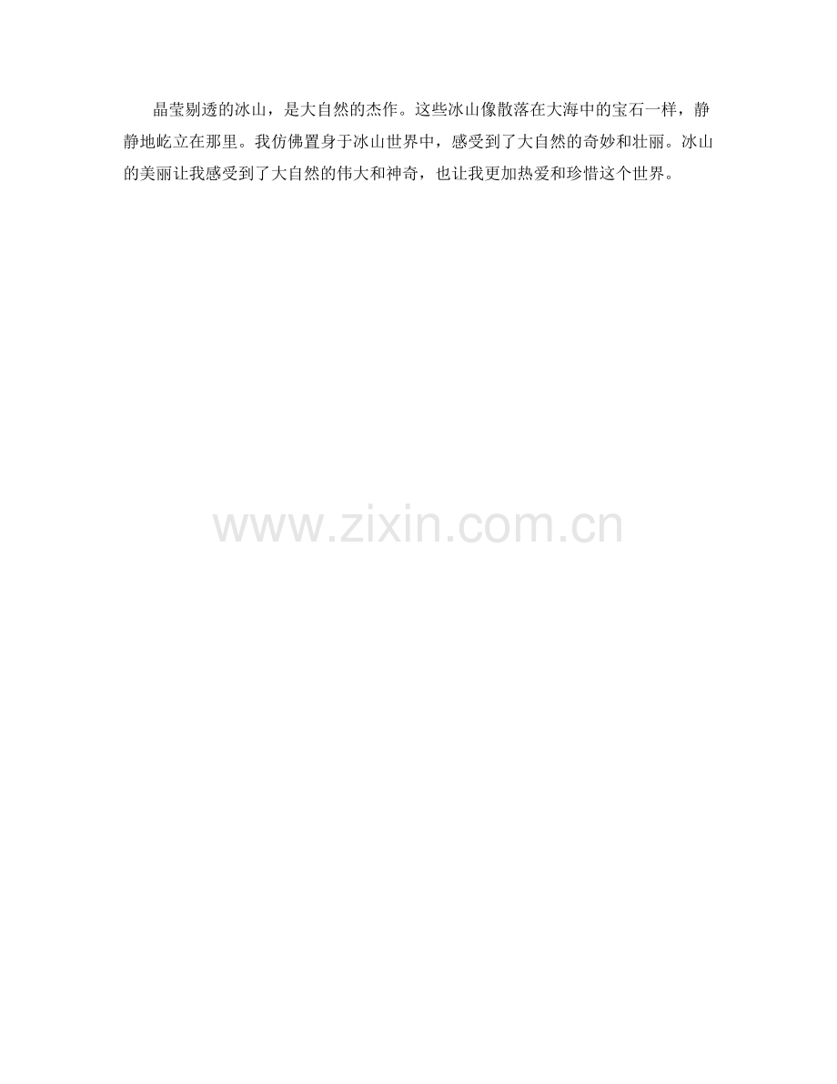 晶莹剔透的冰山.docx_第2页