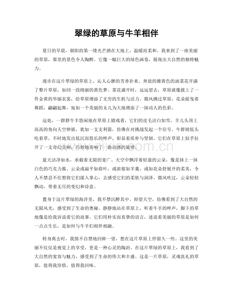 翠绿的草原与牛羊相伴.docx_第1页