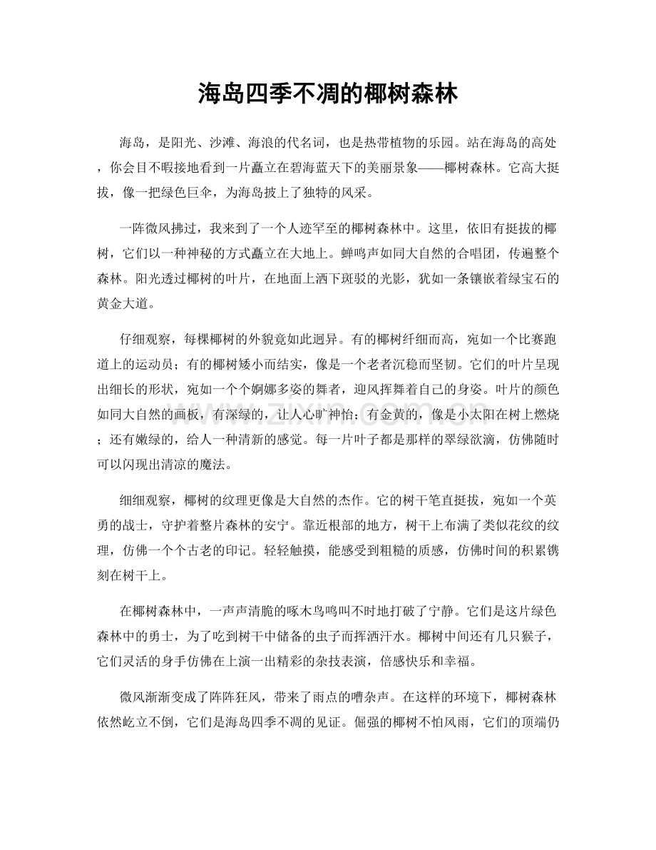 海岛四季不凋的椰树森林.docx_第1页
