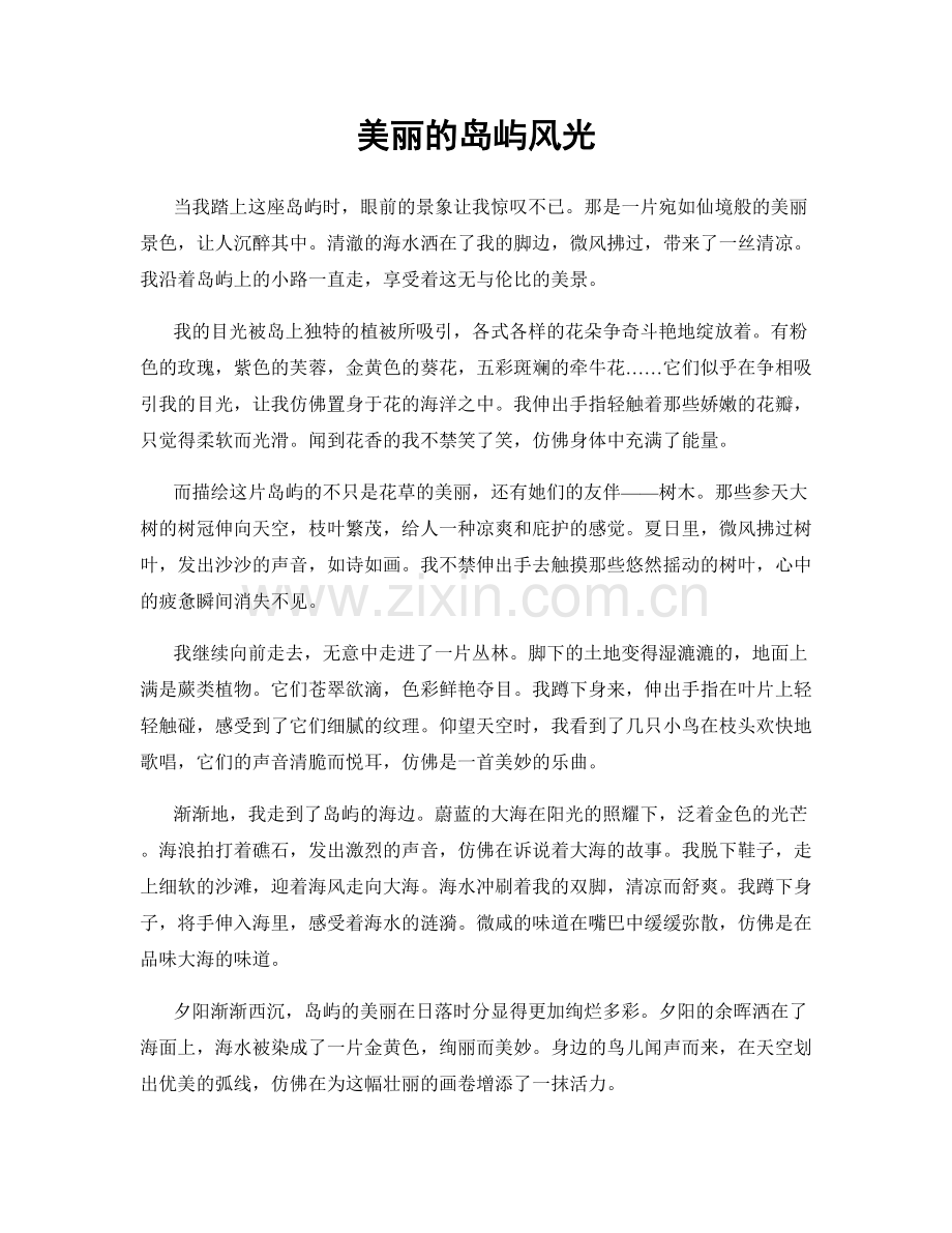 美丽的岛屿风光.docx_第1页