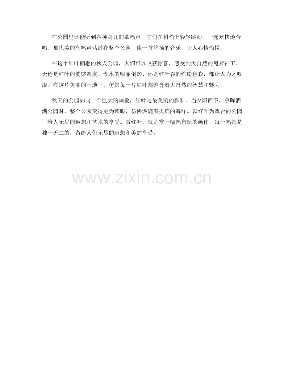 红叶翩翩的秋天公园.docx_第2页