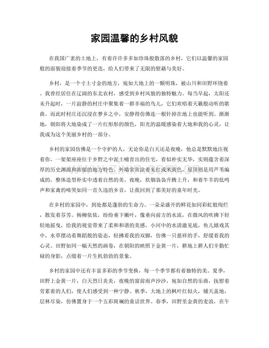 家园温馨的乡村风貌.docx_第1页