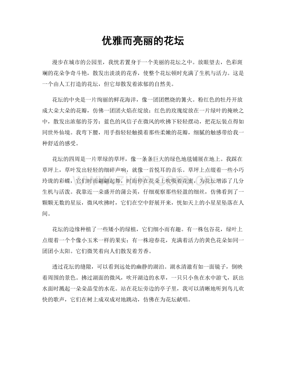 优雅而亮丽的花坛.docx_第1页