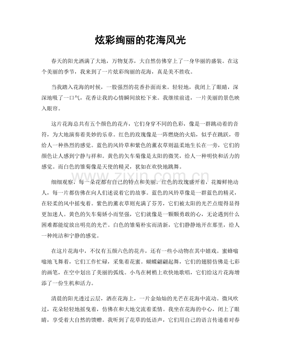 炫彩绚丽的花海风光.docx_第1页