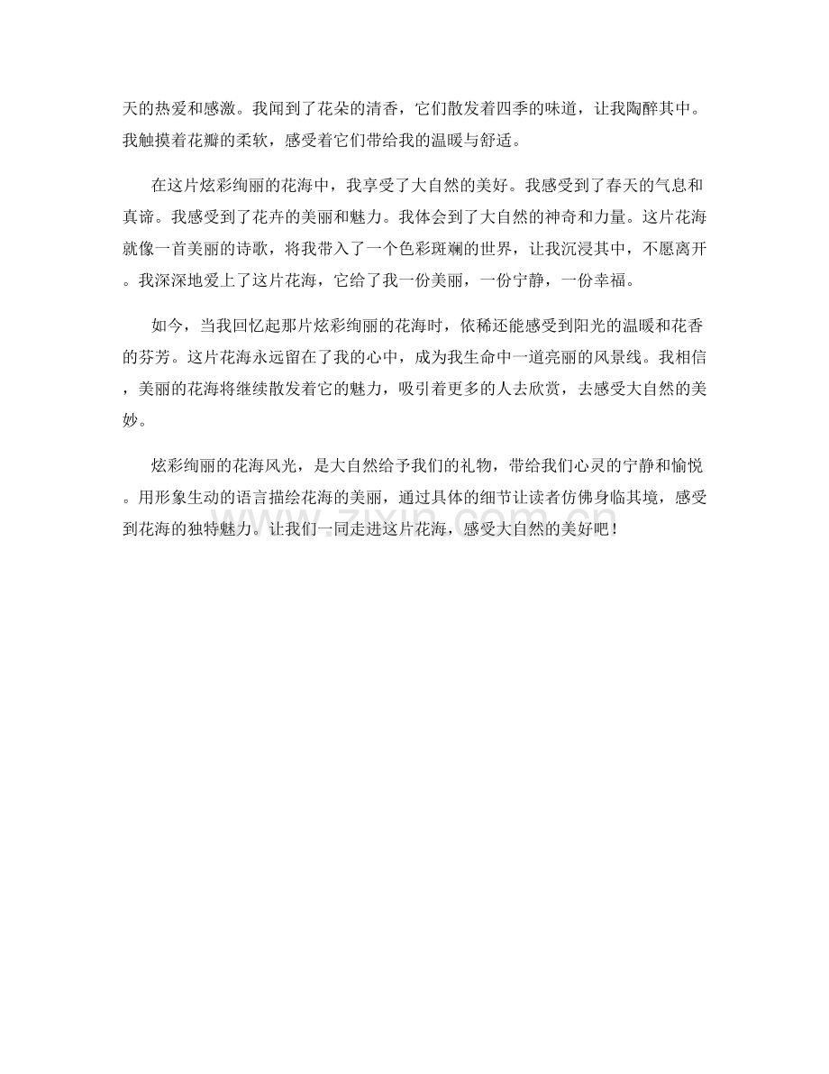 炫彩绚丽的花海风光.docx_第2页