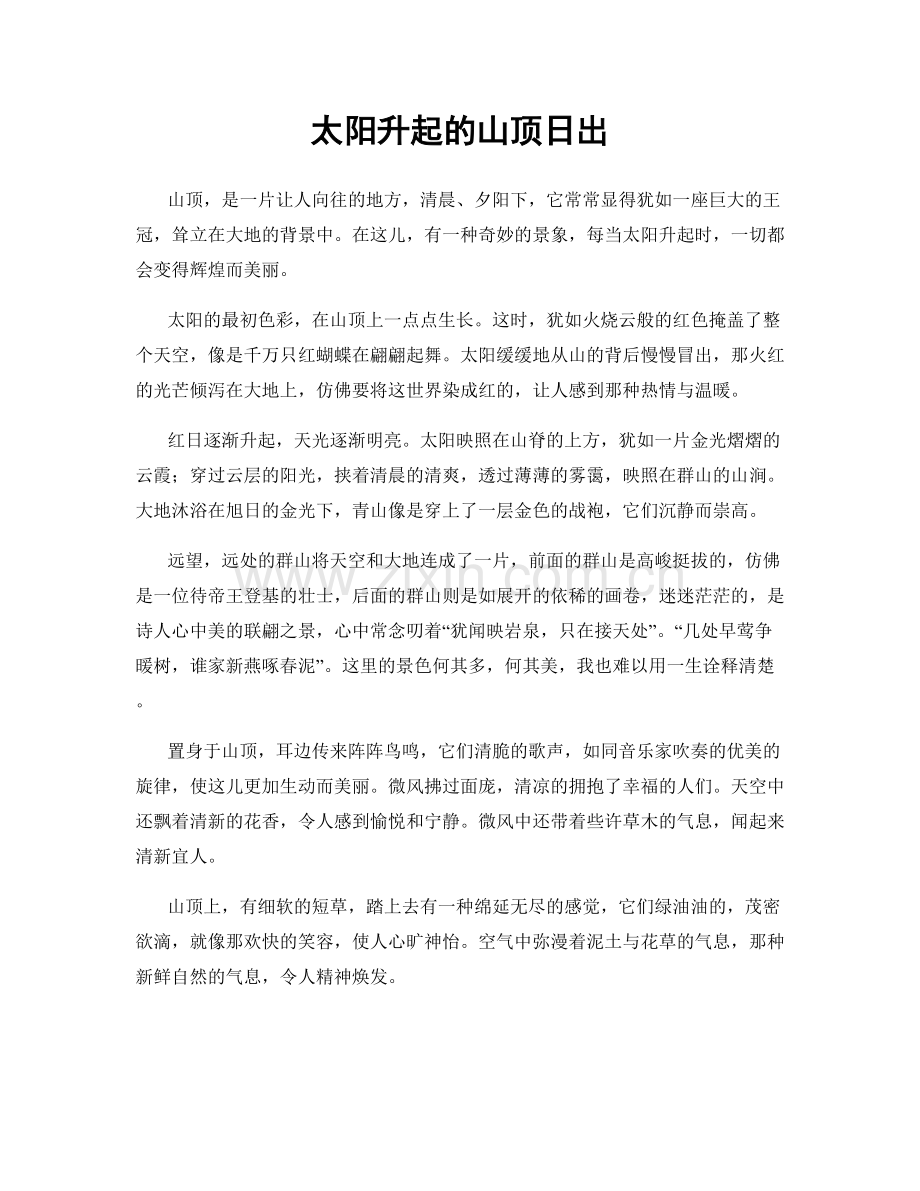 太阳升起的山顶日出.docx_第1页