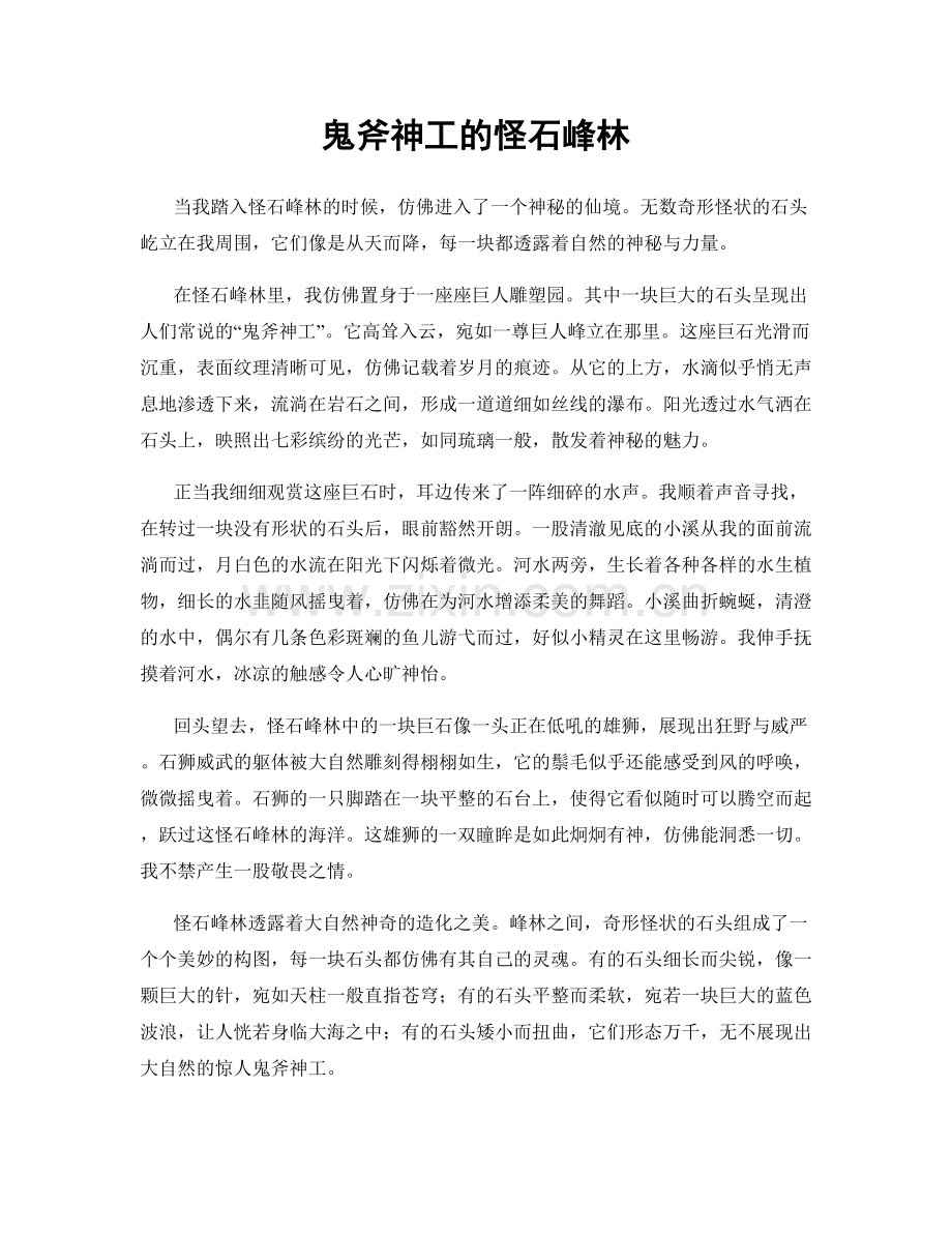 鬼斧神工的怪石峰林.docx_第1页