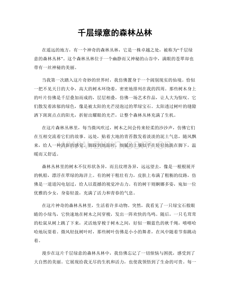 千层绿意的森林丛林.docx_第1页