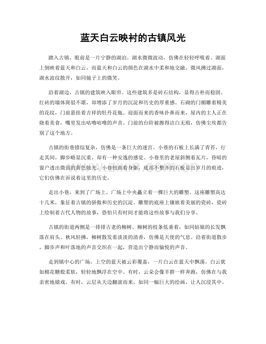 蓝天白云映衬的古镇风光.docx_第1页