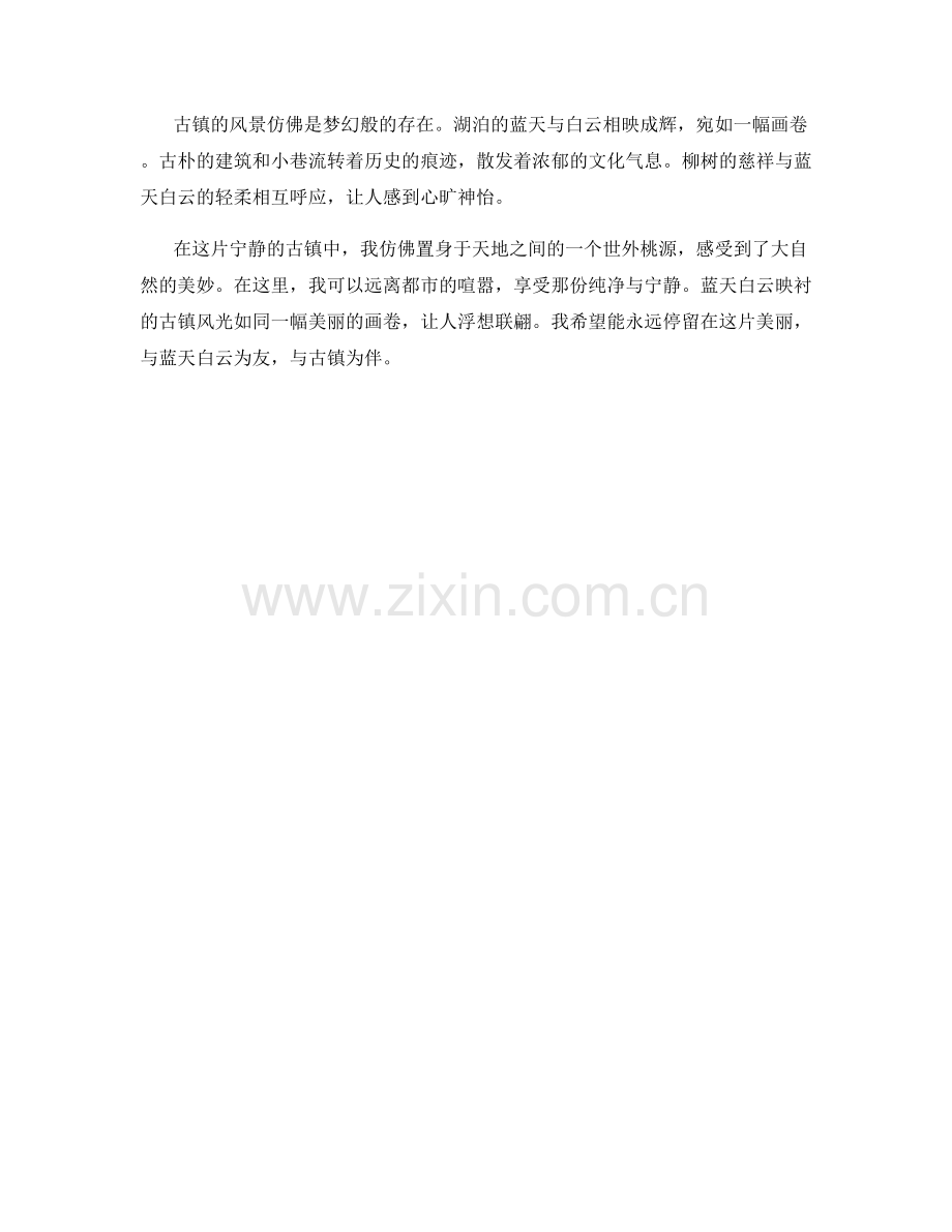 蓝天白云映衬的古镇风光.docx_第2页