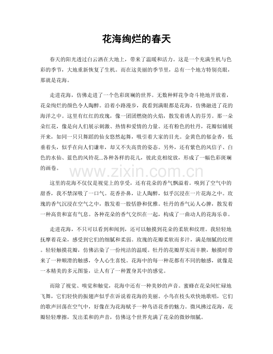 花海绚烂的春天.docx_第1页
