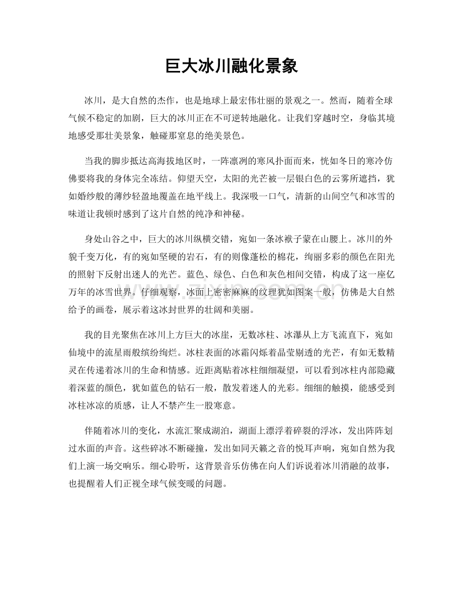 巨大冰川融化景象.docx_第1页