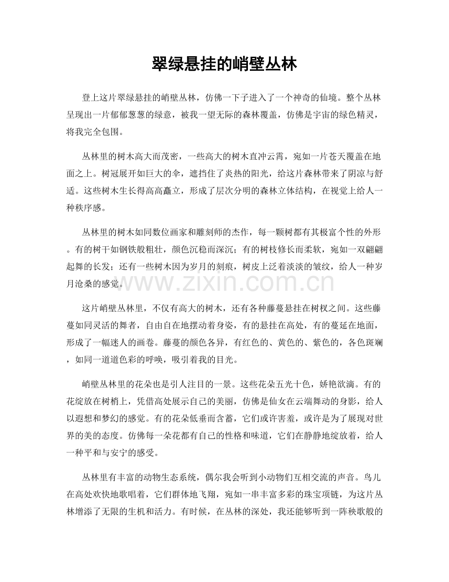 翠绿悬挂的峭壁丛林.docx_第1页