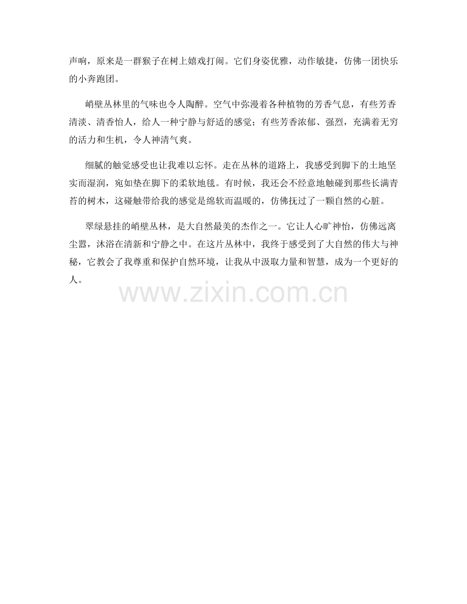 翠绿悬挂的峭壁丛林.docx_第2页