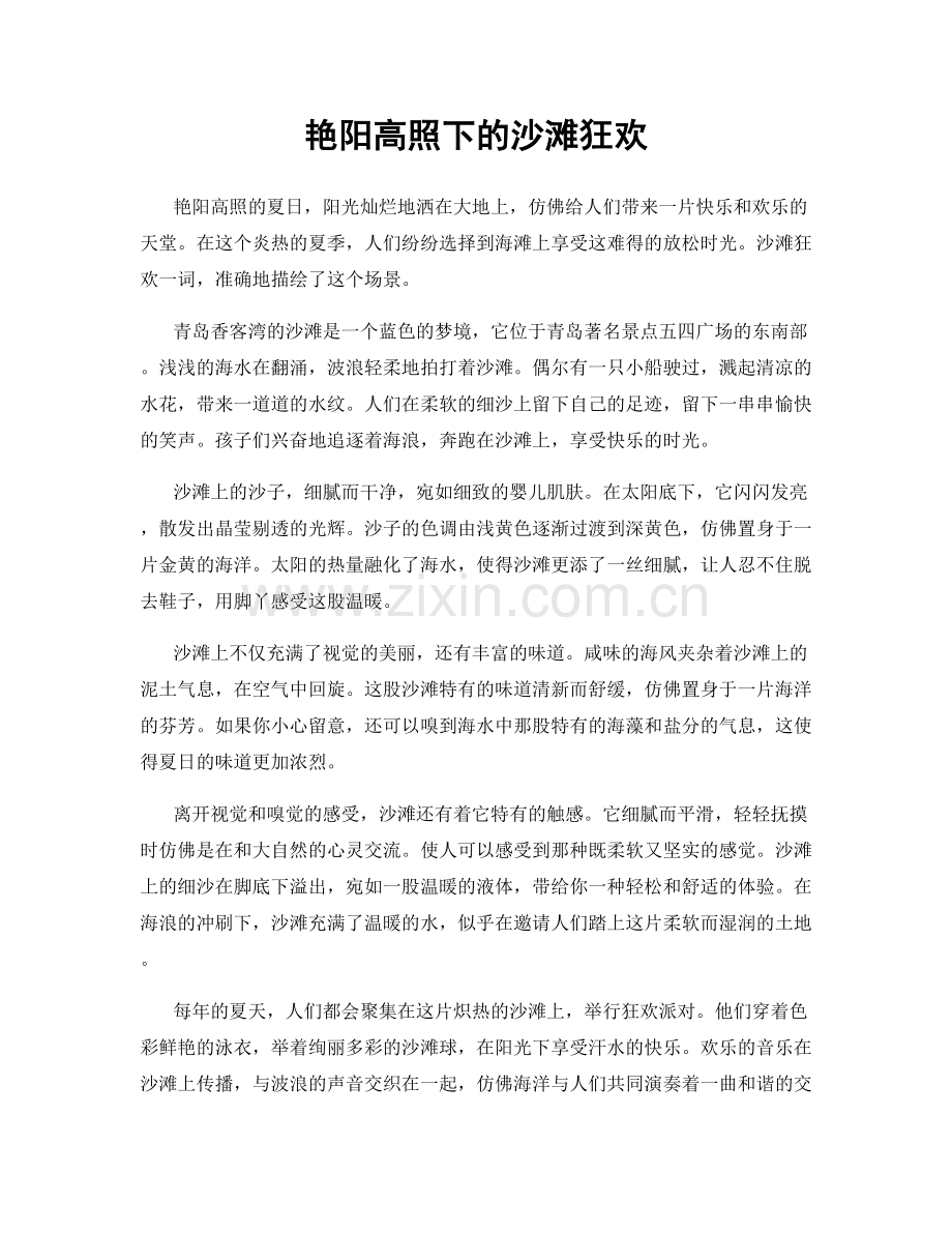 艳阳高照下的沙滩狂欢.docx_第1页