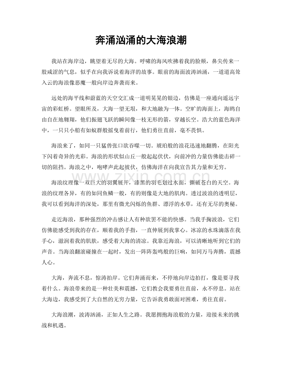 奔涌汹涌的大海浪潮.docx_第1页