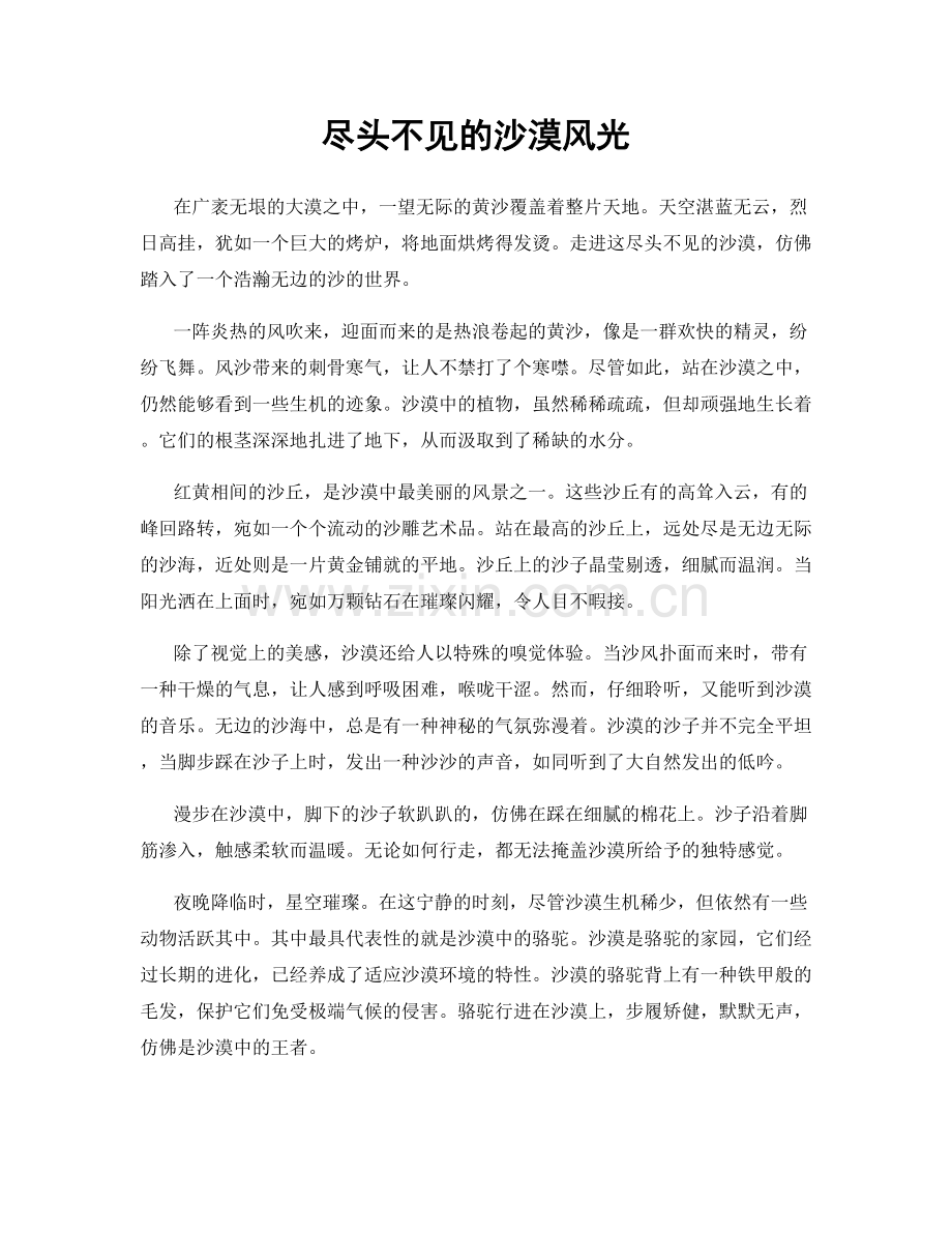 尽头不见的沙漠风光.docx_第1页