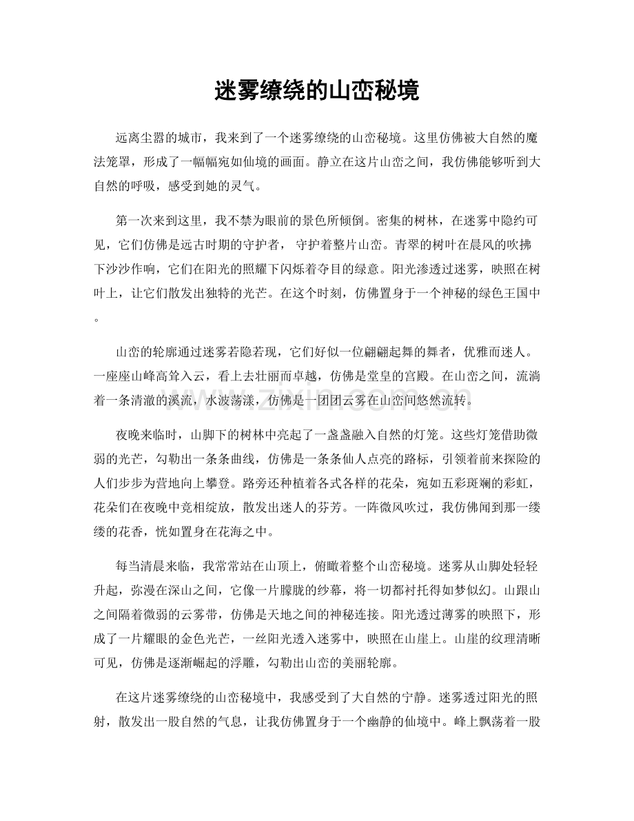 迷雾缭绕的山峦秘境.docx_第1页