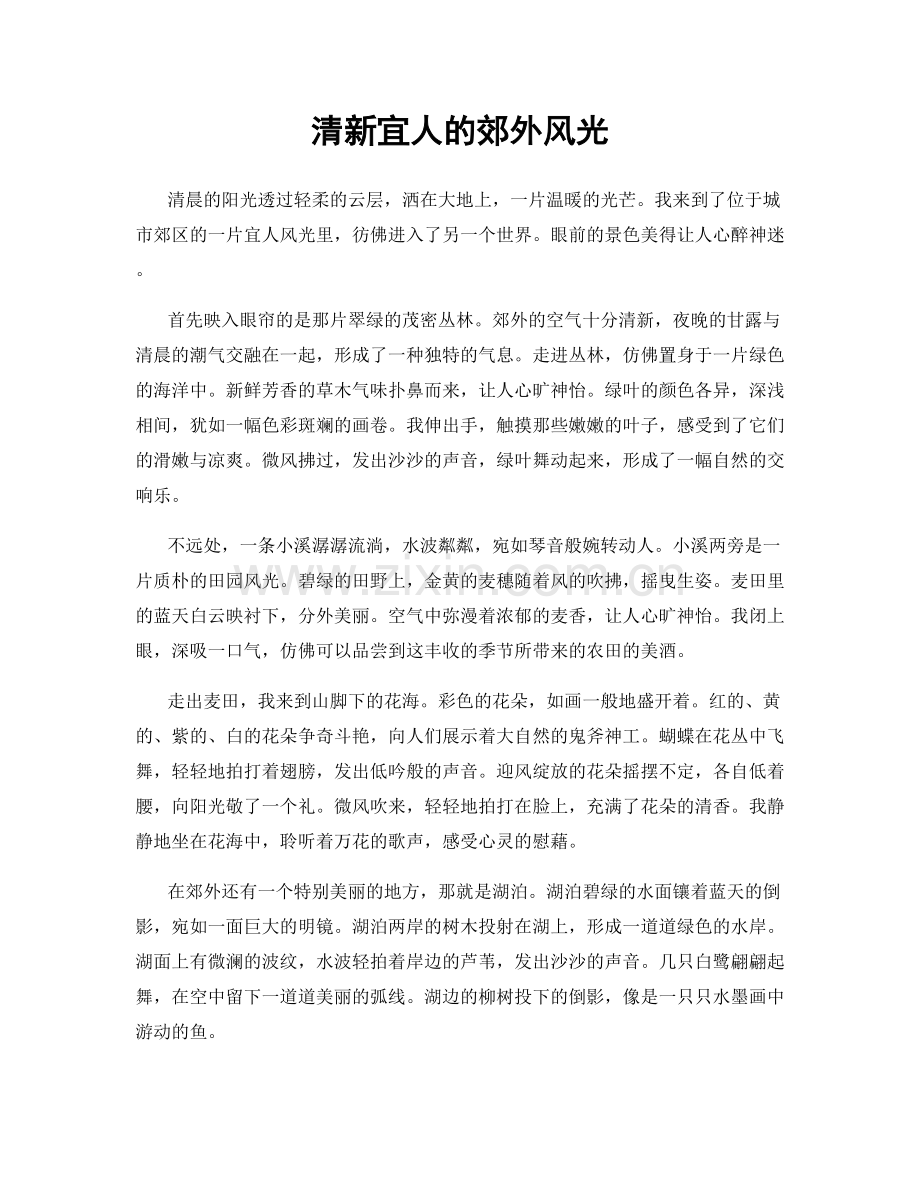 清新宜人的郊外风光.docx_第1页