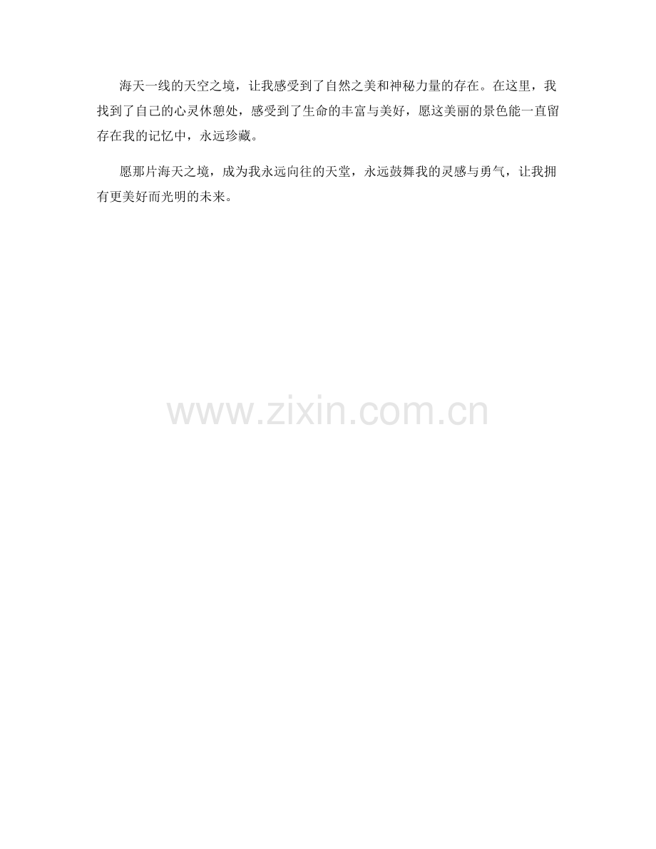 海天一线的天空之境.docx_第2页