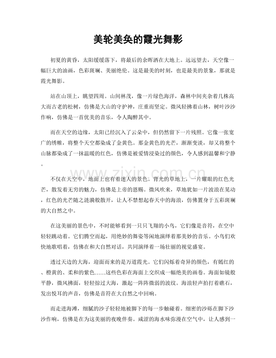 美轮美奂的霞光舞影.docx_第1页