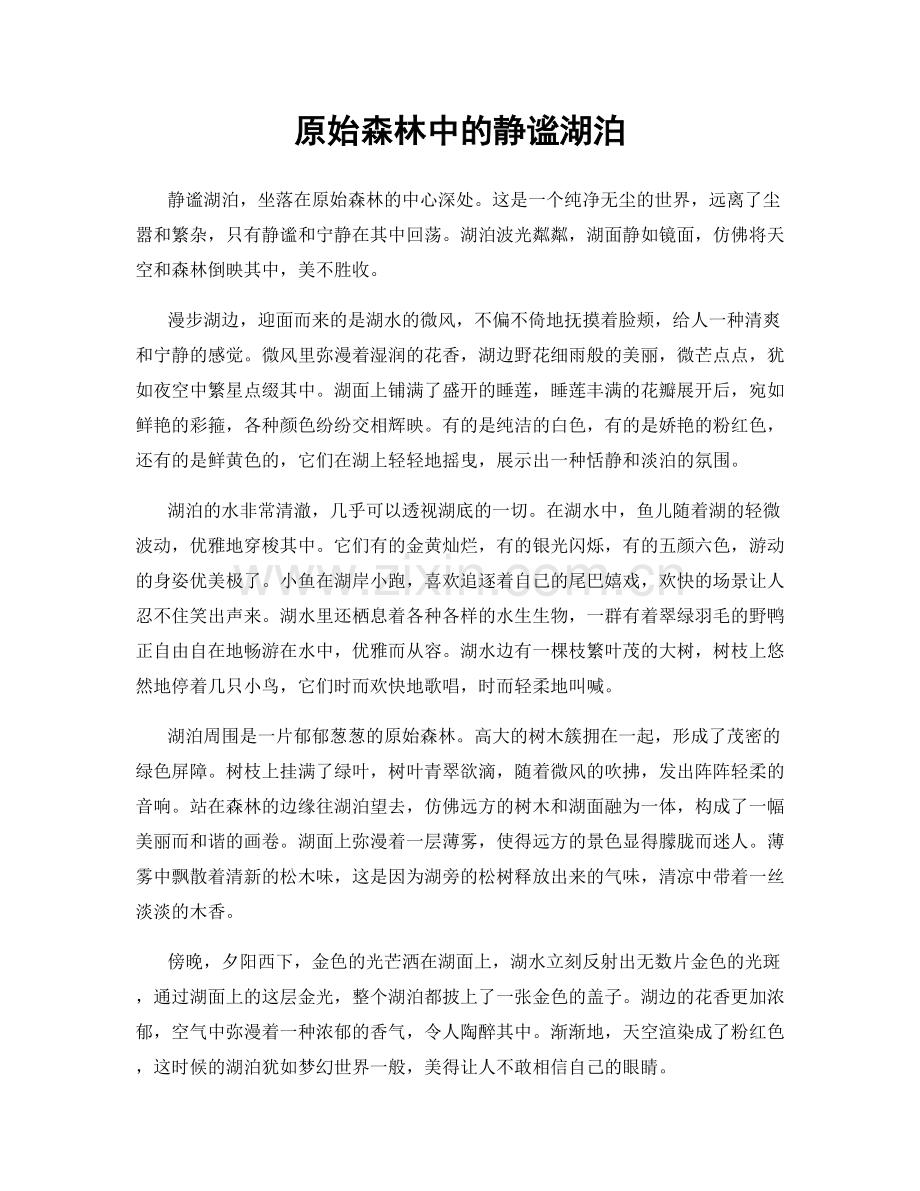原始森林中的静谧湖泊.docx_第1页