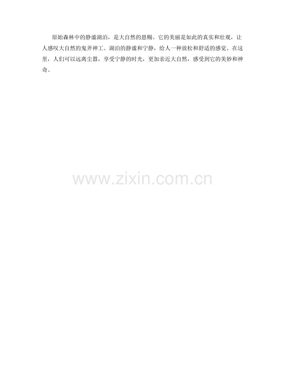 原始森林中的静谧湖泊.docx_第2页