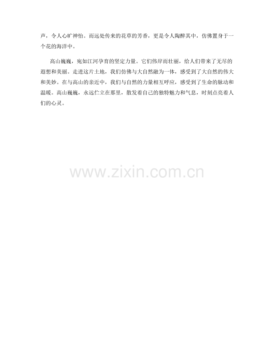 雄伟的高山巍巍.docx_第2页