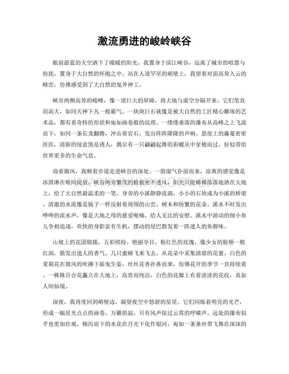 激流勇进的峻岭峡谷.docx_第1页