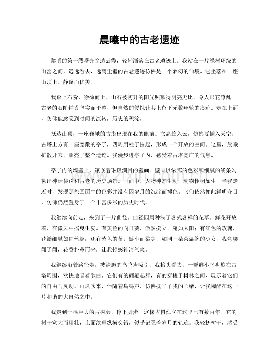 晨曦中的古老遗迹.docx_第1页