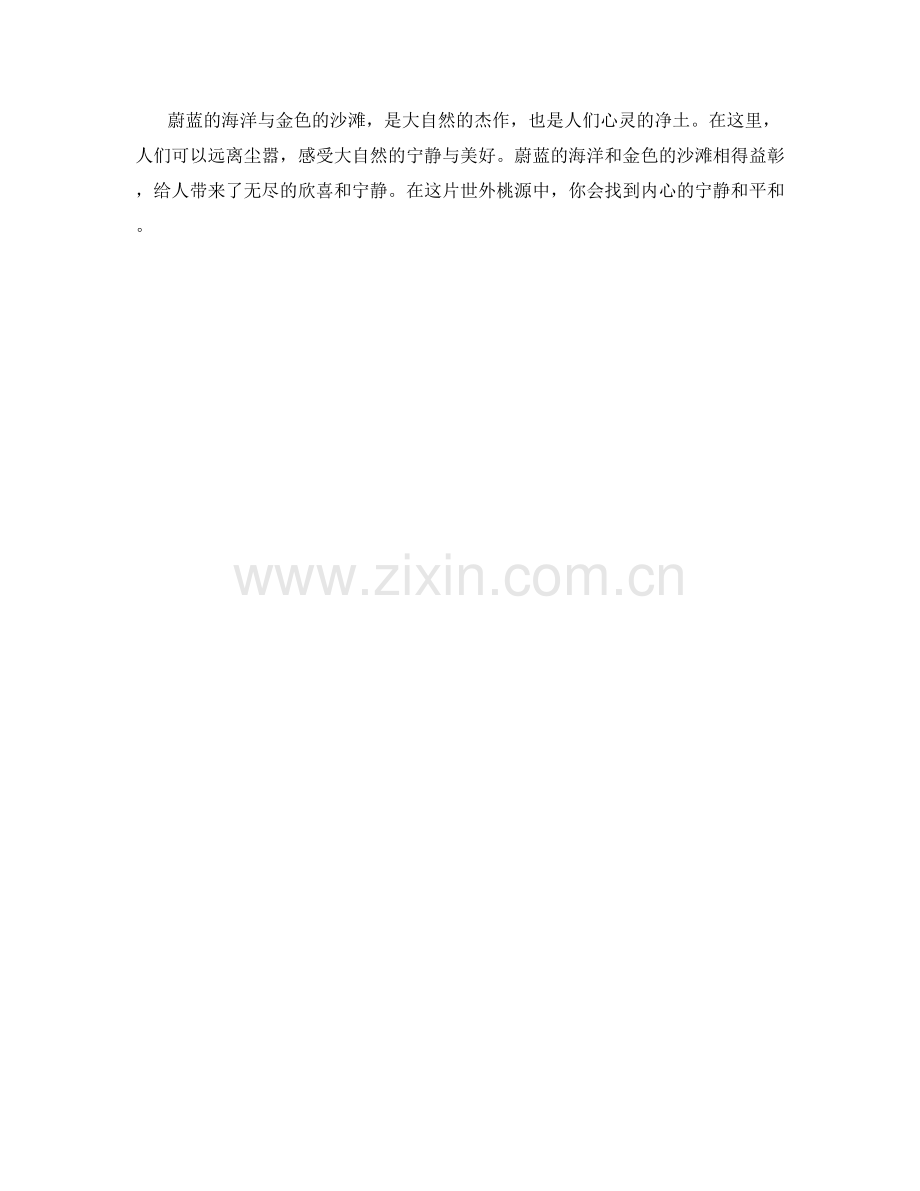 蔚蓝的海洋与金色的沙滩.docx_第2页