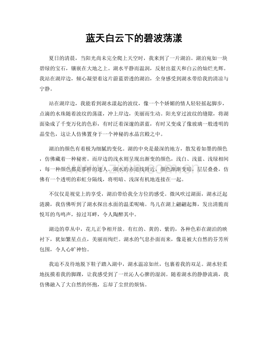 蓝天白云下的碧波荡漾.docx_第1页